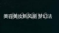 美容美妆新风潮 梦幻法式美学正流行