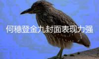 何穗登金九封面表现力强 自信大气展国模之美